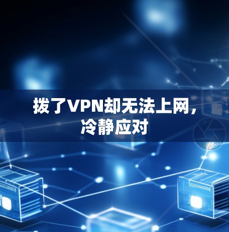 拨了VPN却无法上网,冷静应对 拨了VPN却无法上网,冷静应对