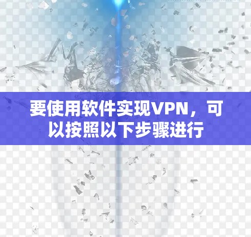 要使用软件实现VPN,可以按照以下步骤进行 要使用软件实现VPN,可以按照以下步骤进行