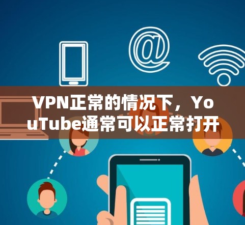 VPN正常的情况下,YouTube通常可以正常打开,但某些特殊情况可能导致问题。以下是可能的原因及解决方法 VPN正常的情况下,YouTube通常可以正常打开,但某些特殊情况可能导致问题。以下是可能的原因及解决方法