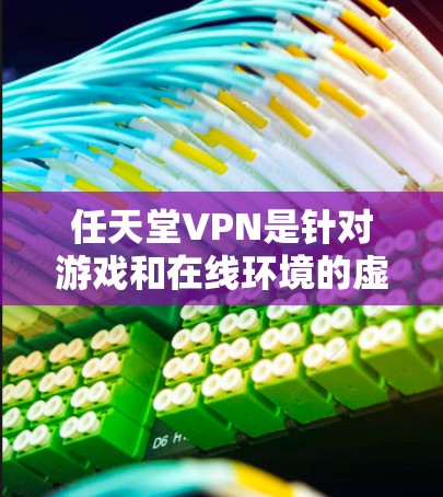 任天堂VPN是针对游戏和在线环境的虚拟网络服务,由任天堂公司提供。以下是关于任天堂VPN的详细解析 任天堂VPN是针对游戏和在线环境的虚拟网络服务,由任天堂公司提供。以下是关于任天堂VPN的详细解析