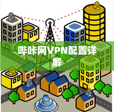 哔咔网VPN配置详解 哔咔网VPN配置详解