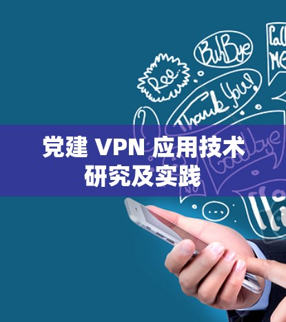 党建 VPN 应用技术研究及实践 党建 VPN 应用技术研究及实践