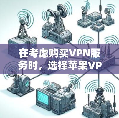 在考虑购买VPN服务时,选择苹果VPN还是国外VPN是两个不同的决策,取决于你的需求和预算。以下是对两个选项的详细比较 在考虑购买VPN服务时,选择苹果VPN还是国外VPN是两个不同的决策,取决于你的需求和预算。以下是对两个选项的详细比较
