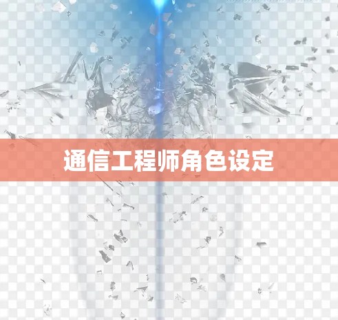 通信工程师角色设定 通信工程师角色设定