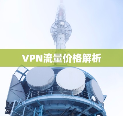 VPN流量价格解析 VPN流量价格解析