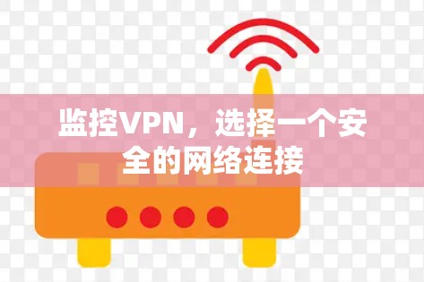 监控VPN,选择一个安全的网络连接 监控VPN,选择一个安全的网络连接