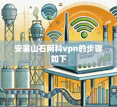 安装山石网科vpn的步骤如下 安装山石网科vpn的步骤如下