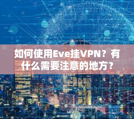 如何使用Eve挂VPN?有什么需要注意的地方? 如何使用Eve挂VPN?有什么需要注意的地方?