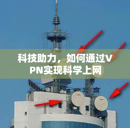 科技助力，如何通过VPN实现科学上网