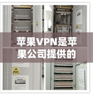 苹果VPN是苹果公司提供的一个VPN服务,允许用户连接到苹果设备,如iPhone或iPad,以实现VPN功能。以下是使用苹果VPN的步骤 苹果VPN是苹果公司提供的一个VPN服务,允许用户连接到苹果设备,如iPhone或iPad,以实现VPN功能。以下是使用苹果VPN的步骤