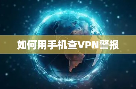 如何用手机查VPN警报 如何用手机查VPN警报