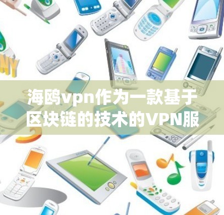 海鸥vpn作为一款基于区块链的技术的VPN服务,其官方版通常会提供更多的安全措施,如更严格的加密协议、身份认证和复杂的安全机制。以下是一些关键点,帮助你更好地了解海鸥vpn官方版 海鸥vpn作为一款基于区块链的技术的VPN服务,其官方版通常会提供更多的安全措施,如更严格的加密协议、身份认证和复杂的安全机制。以下是一些关键点,帮助你更好地了解海鸥vpn官方版