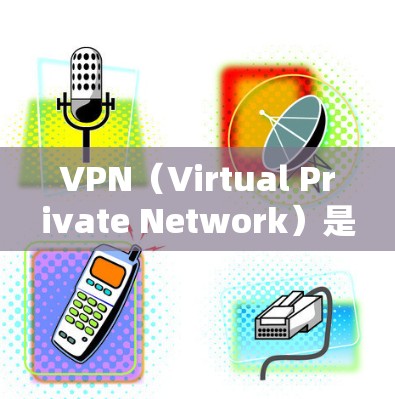 VPN（Virtual Private Network）是一种技术，用于在不直接连接到互联网的情况下，建立和管理连接。它通常通过IP地址、VPN服务器和防火墙来实现，用于传输数据，如文件、视频或信息