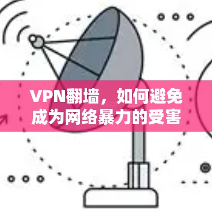 VPN翻墙，如何避免成为网络暴力的受害者