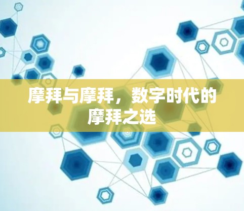 摩拜与摩拜,数字时代的摩拜之选 摩拜与摩拜,数字时代的摩拜之选