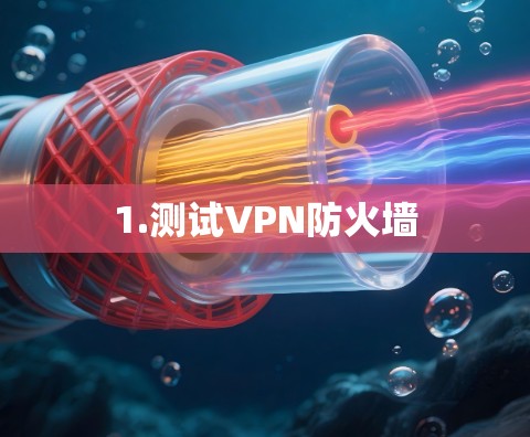 1.测试VPN防火墙