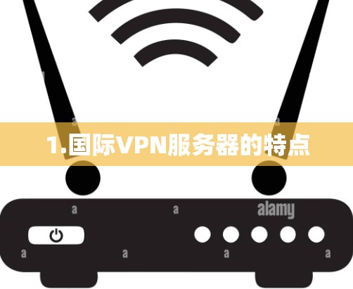 1.国际VPN服务器的特点