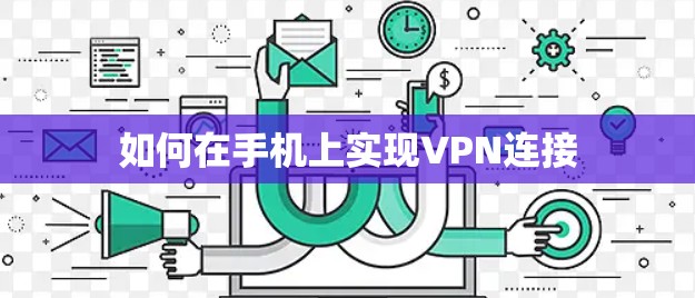 如何在手机上实现VPN连接 如何在手机上实现VPN连接