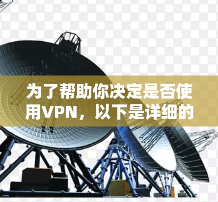 为了帮助你决定是否使用VPN，以下是详细的分析和建议