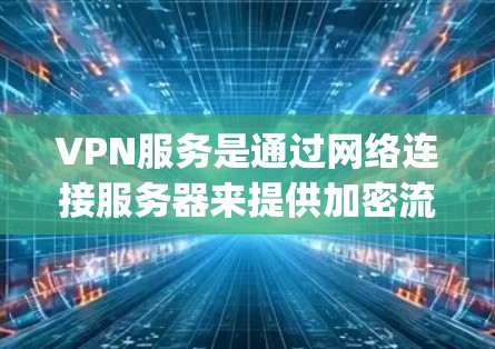 VPN服务是通过网络连接服务器来提供加密流媒体等服务的工具。如果vpn一直断，可能意味着VPN服务无法正常运行。以下是一些可能的原因和解决方法