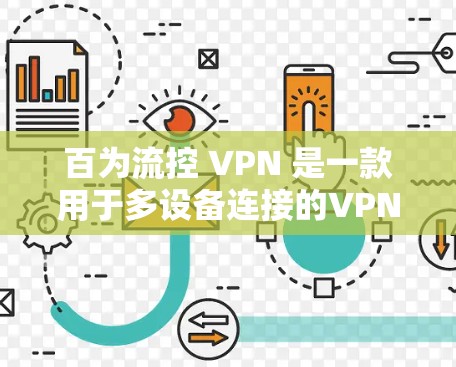 百为流控 VPN 是一款用于多设备连接的VPN设备,支持在多个地点工作或共享资源的人群。以下是详细的使用步骤和功能说明 百为流控 VPN 是一款用于多设备连接的VPN设备,支持在多个地点工作或共享资源的人群。以下是详细的使用步骤和功能说明