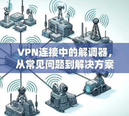 VPN连接中的解调器，从常见问题到解决方案