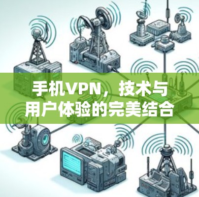 手机VPN，技术与用户体验的完美结合