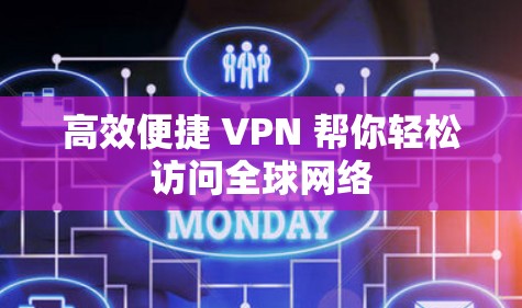 高效便捷 VPN 帮你轻松访问全球网络