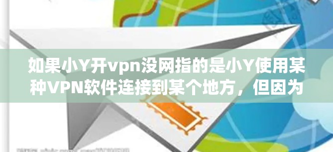 如果小Y开vpn没网指的是小Y使用某种VPN软件连接到某个地方，但因为网络问题而没有上网，可能是以下原因