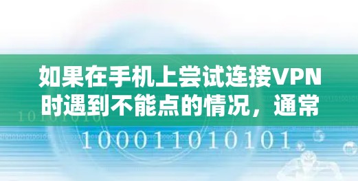 如果在手机上尝试连接VPN时遇到不能点的情况，通常是因为以下原因