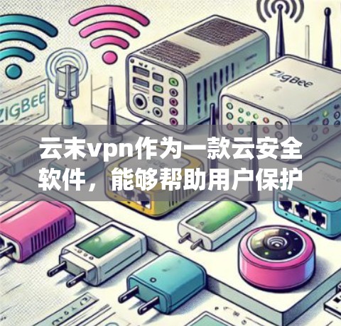 云末vpn作为一款云安全软件，能够帮助用户保护云数据免受攻击，提升云环境的安全性。以下是关于云末vpn的详细分析