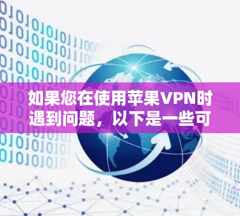 如果您在使用苹果VPN时遇到问题,以下是一些可能的解决步骤 如果您在使用苹果VPN时遇到问题,以下是一些可能的解决步骤