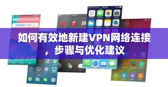 如何有效地新建VPN网络连接，步骤与优化建议