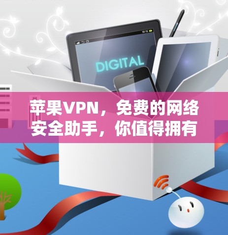 苹果VPN,免费的网络安全助手,你值得拥有? 苹果VPN,免费的网络安全助手,你值得拥有?