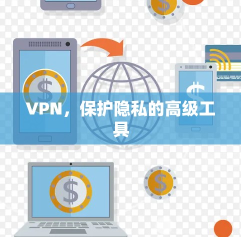 VPN，保护隐私的高级工具