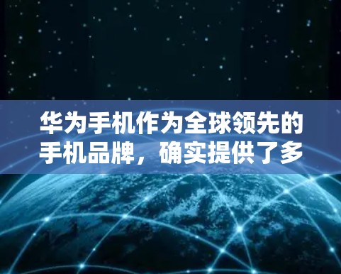 华为手机作为全球领先的手机品牌,确实提供了多种网络连接选项,包括VPN。以下是华为手机如何挂VPN的具体步骤 华为手机作为全球领先的手机品牌,确实提供了多种网络连接选项,包括VPN。以下是华为手机如何挂VPN的具体步骤