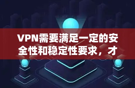 VPN需要满足一定的安全性和稳定性要求,才能在安卓系统中稳定运行。以下是一些推荐的VPN软件和网站,它们通常提供免费且稳定的选项 VPN需要满足一定的安全性和稳定性要求,才能在安卓系统中稳定运行。以下是一些推荐的VPN软件和网站,它们通常提供免费且稳定的选项