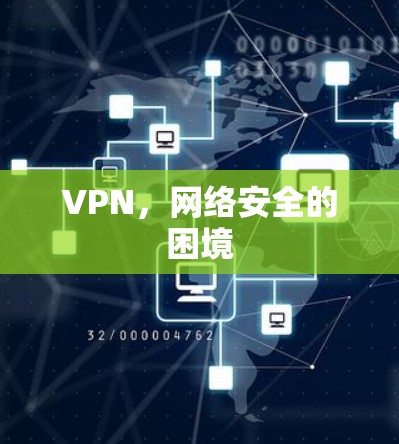 VPN，网络安全的困境