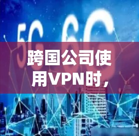 跨国公司使用VPN时,需要考虑数据安全、合规性、法律、支付方式、数据存储和传输的安全性,以及如何管理 VPN 网站的访问和访问控制。以下是一些关键点和信息 跨国公司使用VPN时,需要考虑数据安全、合规性、法律、支付方式、数据存储和传输的安全性,以及如何管理 VPN 网站的访问和访问控制。以下是一些关键点和信息