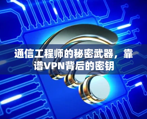 通信工程师的秘密武器，靠谱VPN背后的密钥