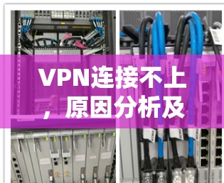 VPN连接不上，原因分析及解决方法