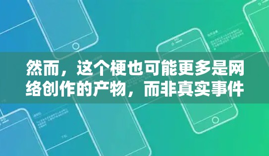 然而,这个梗也可能更多是网络创作的产物,而非真实事件。考虑到现实中的安全和法律问题,利用VPN技术进行阴谋和破坏可能涉及很多实际问题,因此该梗可能更多是虚构的 然而,这个梗也可能更多是网络创作的产物,而非真实事件。考虑到现实中的安全和法律问题,利用VPN技术进行阴谋和破坏可能涉及很多实际问题,因此该梗可能更多是虚构的