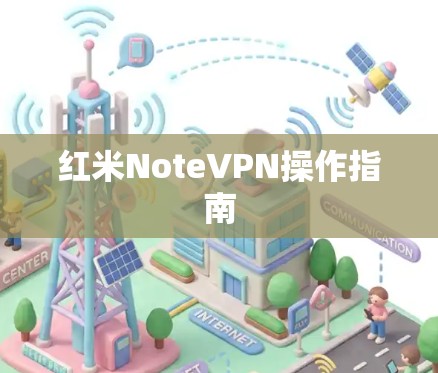 红米NoteVPN操作指南 红米NoteVPN操作指南