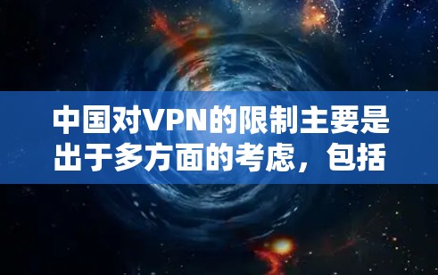 中国对VPN的限制主要是出于多方面的考虑,包括安全、隐私、技术和网络发展等多方面的原因。以下是对此问题的详细分析 中国对VPN的限制主要是出于多方面的考虑,包括安全、隐私、技术和网络发展等多方面的原因。以下是对此问题的详细分析