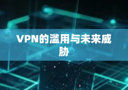 VPN的滥用与未来威胁 VPN的滥用与未来威胁