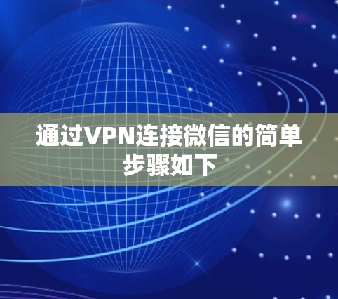 通过VPN连接微信的简单步骤如下 通过VPN连接微信的简单步骤如下