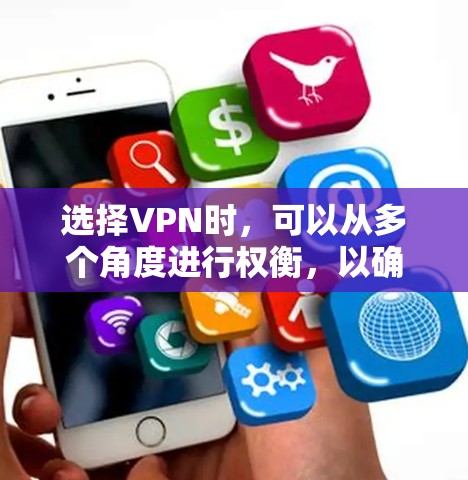 选择VPN时,可以从多个角度进行权衡,以确保最佳的使用体验。以下是一个结构化的推荐 选择VPN时,可以从多个角度进行权衡,以确保最佳的使用体验。以下是一个结构化的推荐