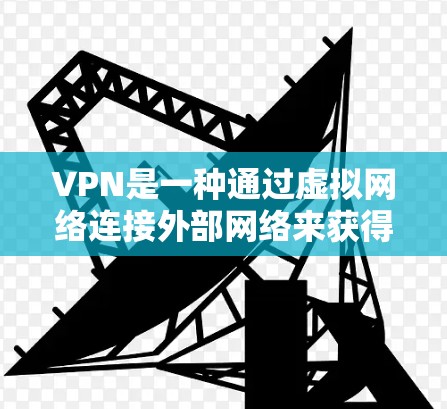 VPN是一种通过虚拟网络连接外部网络来获得在线服务的技术,通常包括VPN服务。本地流量指的是通过本地网络或服务器提供的流量。以下是对VPN走本地流量吗的详细分析 VPN是一种通过虚拟网络连接外部网络来获得在线服务的技术,通常包括VPN服务。本地流量指的是通过本地网络或服务器提供的流量。以下是对VPN走本地流量吗的详细分析