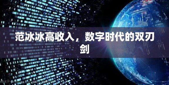 范冰冰高收入,数字时代的双刃剑 范冰冰高收入,数字时代的双刃剑