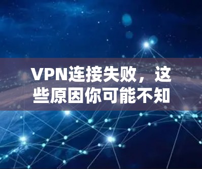 VPN连接失败,这些原因你可能不知道 VPN连接失败,这些原因你可能不知道